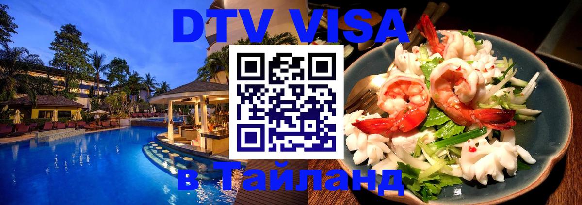 Как сделать DTV визу в Тайланд Вена 
