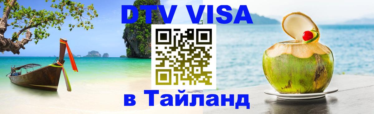 ДТВ виза в Таиланд Вена 