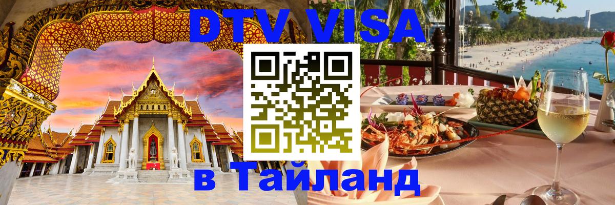 Цены на DTV визу в Таиланд — пакеты услуг, достаточно даже паспорта - Вена  03.10.2025 